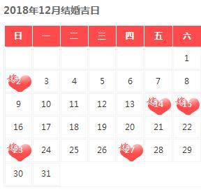 2018年下半年结婚那些日子不能选 超全黄道吉日再此